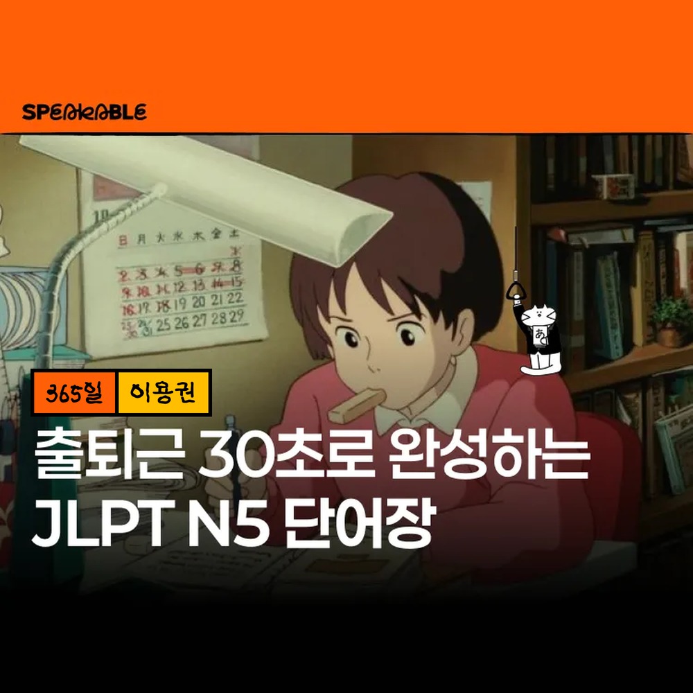 스피커블 JLPT N5 일본어 단어 365일 이용권 일본어 왕초보 단어 암기 - 상품 이미지