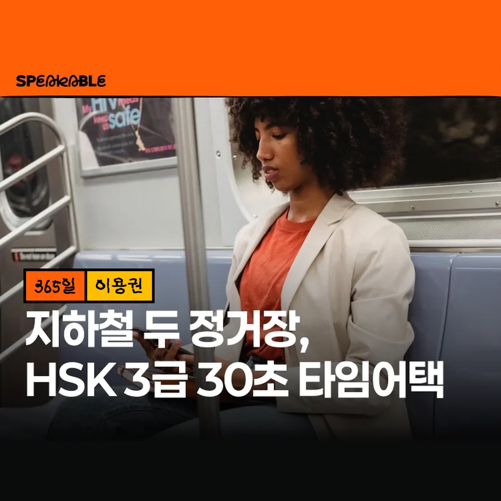 스피커블 HSK 3급 중국어 단어 365일 이용권 중국어 단어 암기 - 상품 이미지