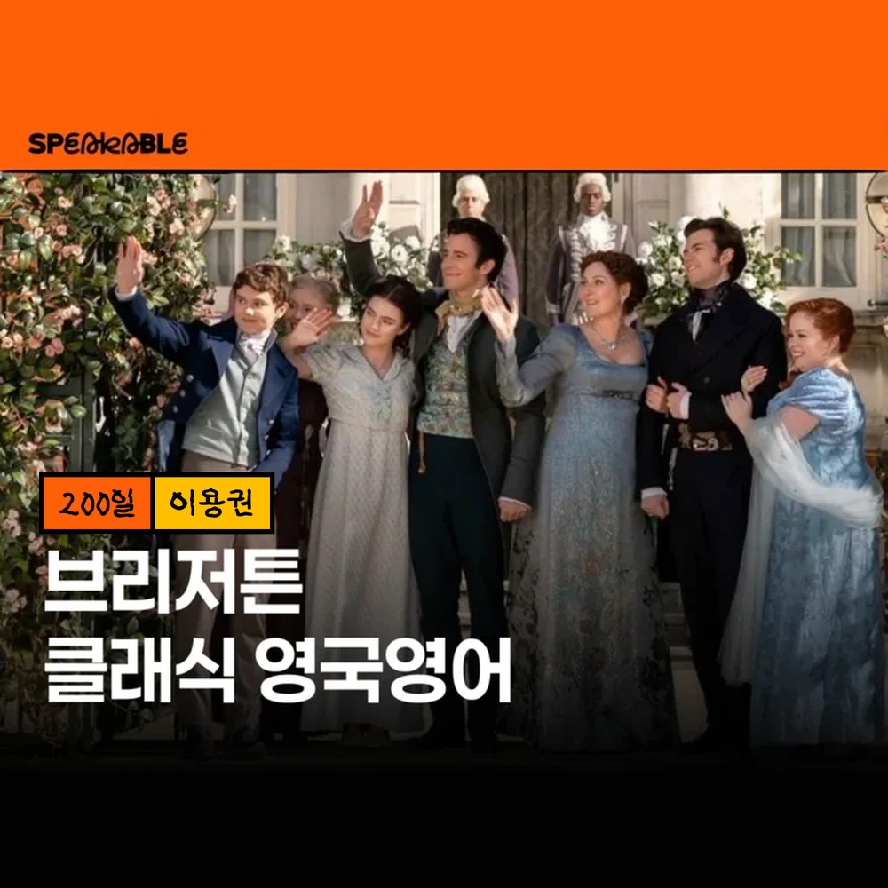 스피커블 브리저튼 영어 200일 이용권 미드로 배우는 영국영어 - 상품 이미지