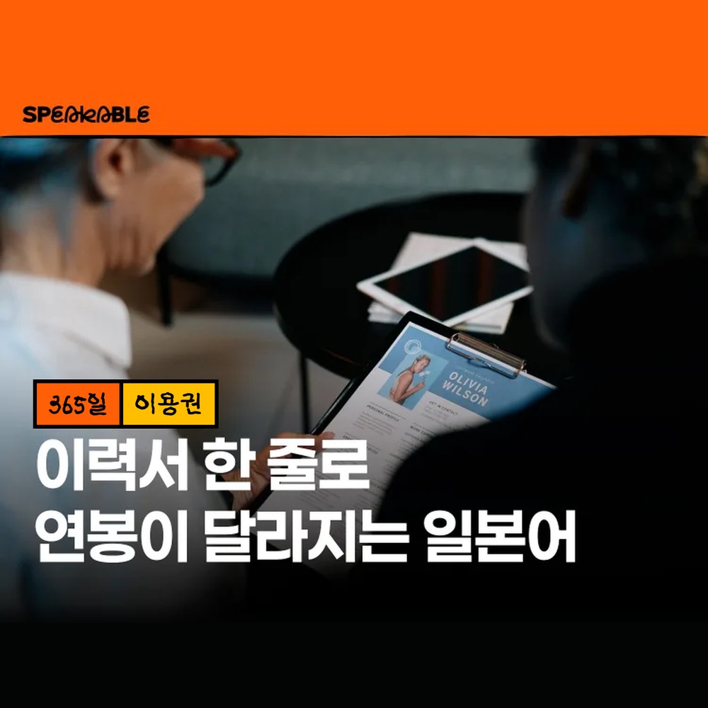 스피커블 비즈니스 일본어 작문 365일 이용권 일본어 이력서 메일 쓰기 - 상품 이미지