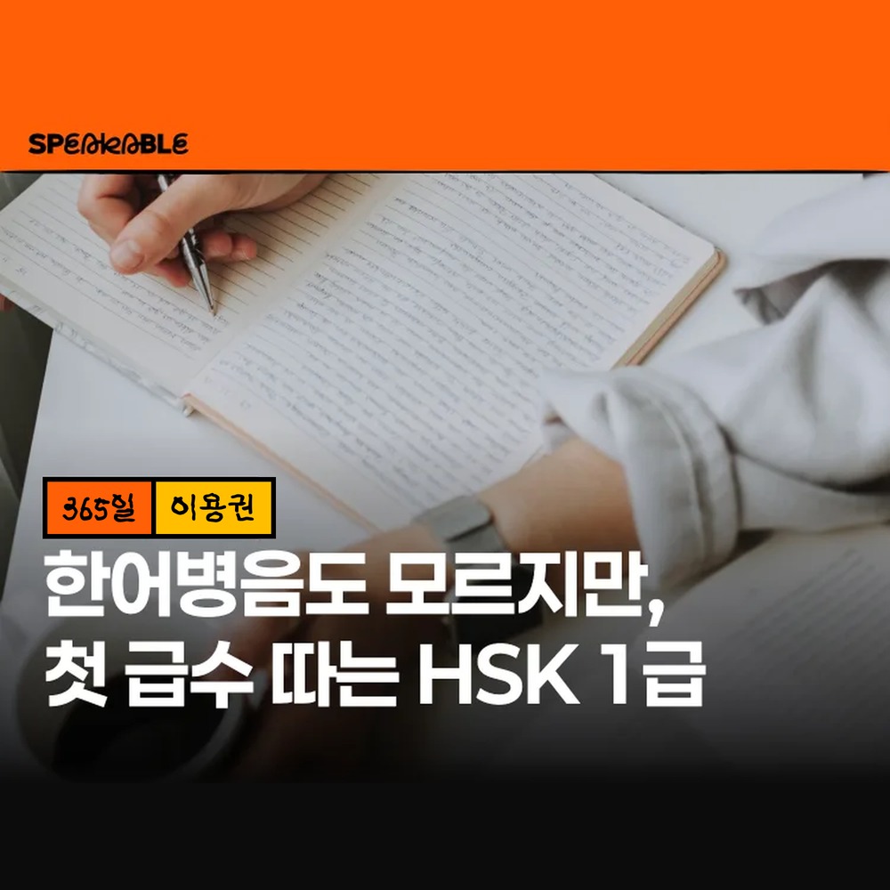 스피커블 HSK 1급 병음 365일 이용권 중국어 왕초보 입문 - 상품 이미지