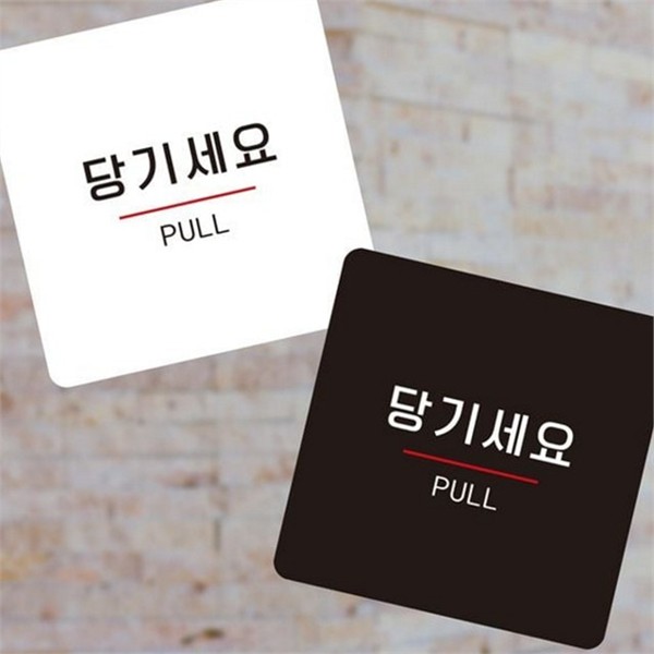 부착 당기세요 안내판 스티커 소형 안내판 알림판 문구 정사각