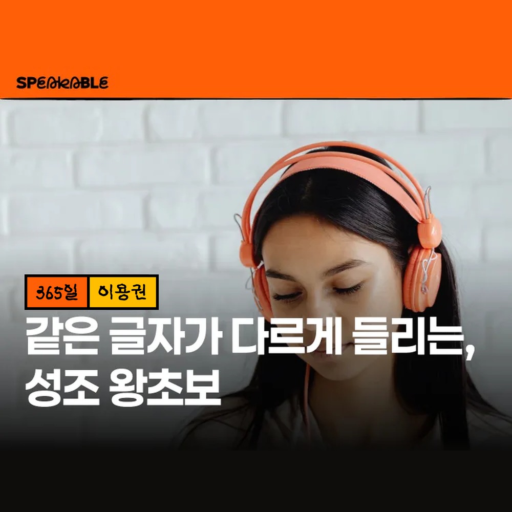 스피커블 중국어 성조 365일 이용권 중국어 발음 왕초보 - 상품 이미지