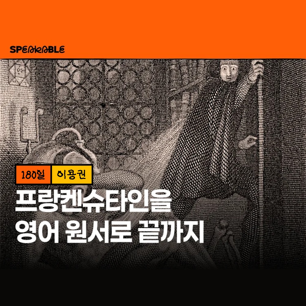 스피커블 프랑켄슈타인 영어 원서 180일 이용권 원서 읽기 낭독 - 상품 이미지