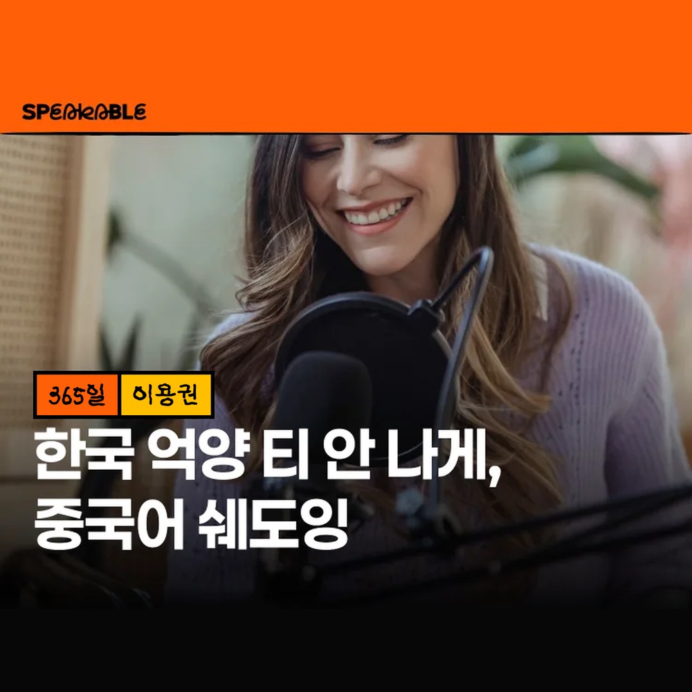 스피커블 중국어 쉐도잉 365일 이용권 중국어 발음 억양 교정 - 상품 이미지