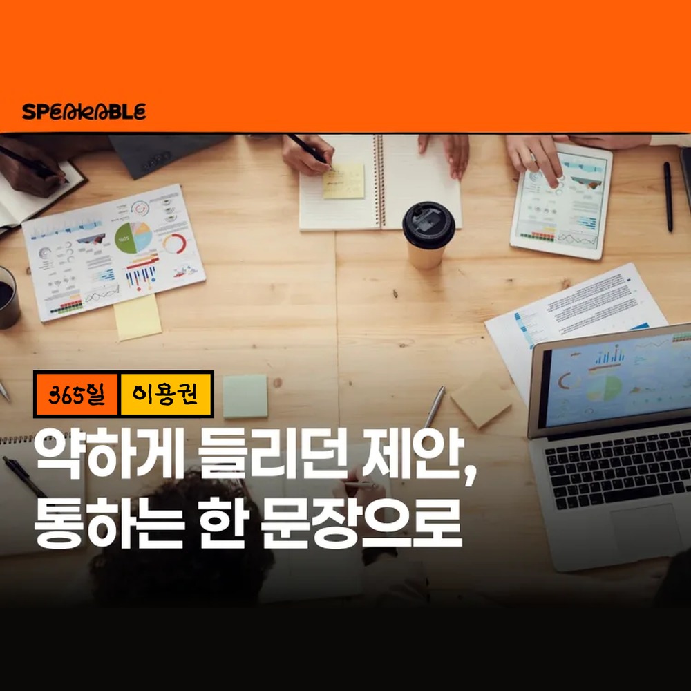 스피커블 영어로 설득하기 365일 이용권 회의 제안 비즈니스 영어 - 상품 이미지