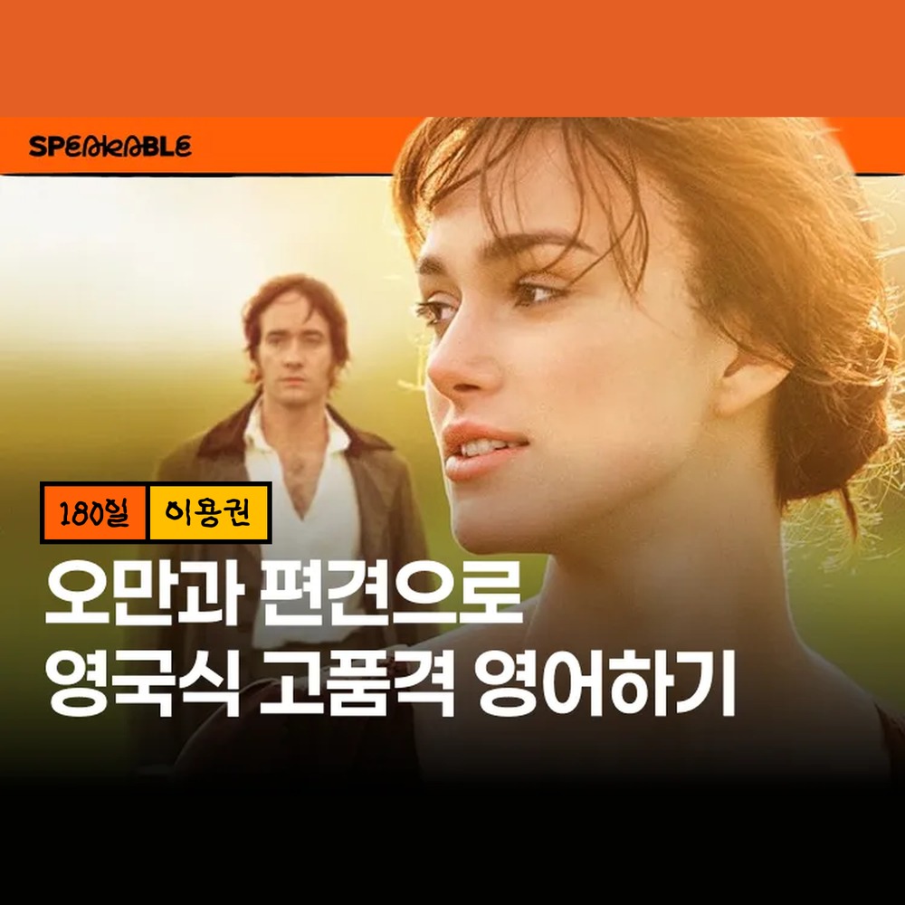 스피커블 오만과 편견 영어 원서 180일 이용권 원서 완독 고급 영어 - 상품 이미지