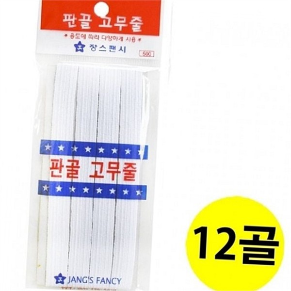 다용도 고무줄 500W 수예용 소잉 고무줄 의류용 재봉 재료 - 메인 이미지
