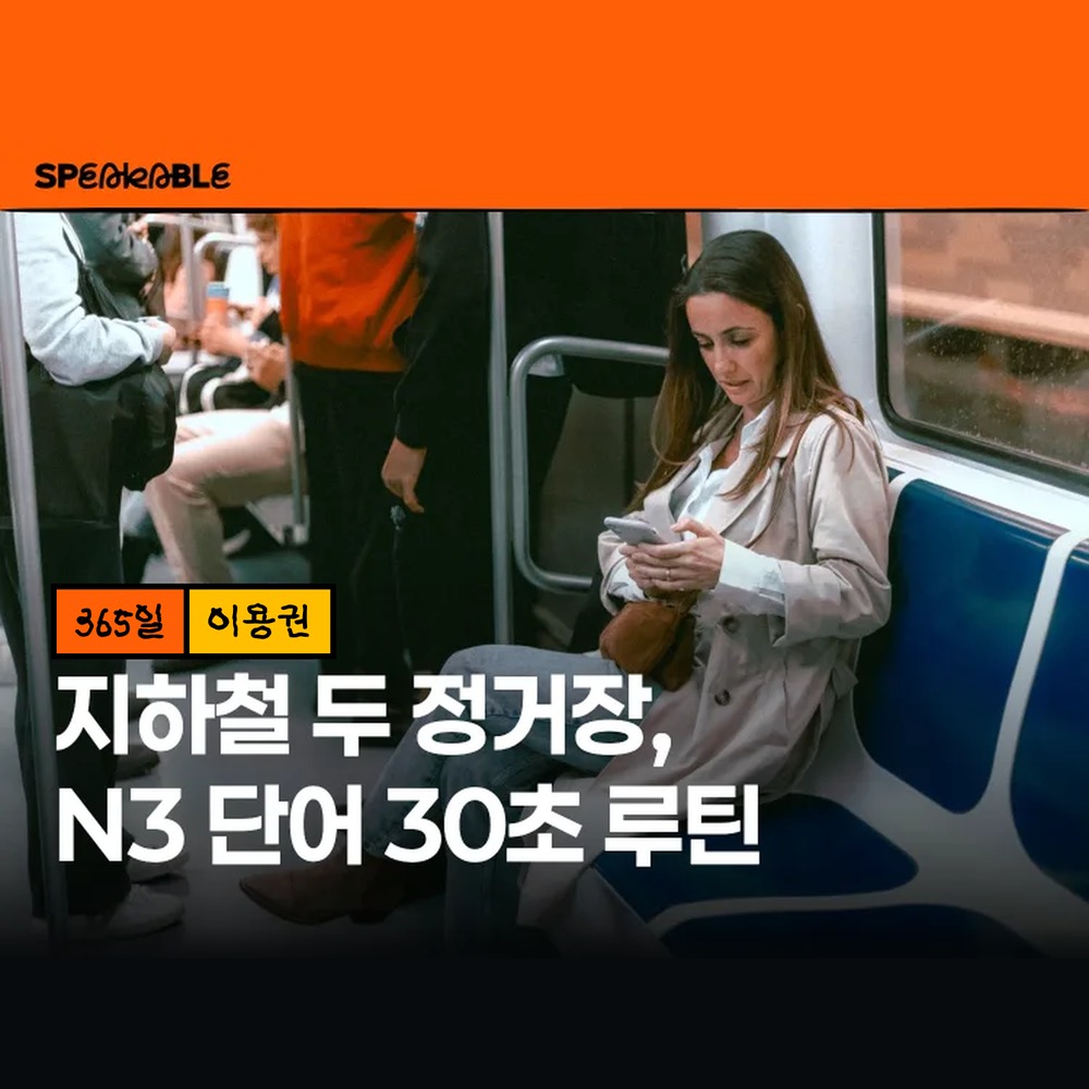 스피커블 JLPT N3 일본어 단어 365일 이용권 일본어 단어 암기 루틴 - 상품 이미지