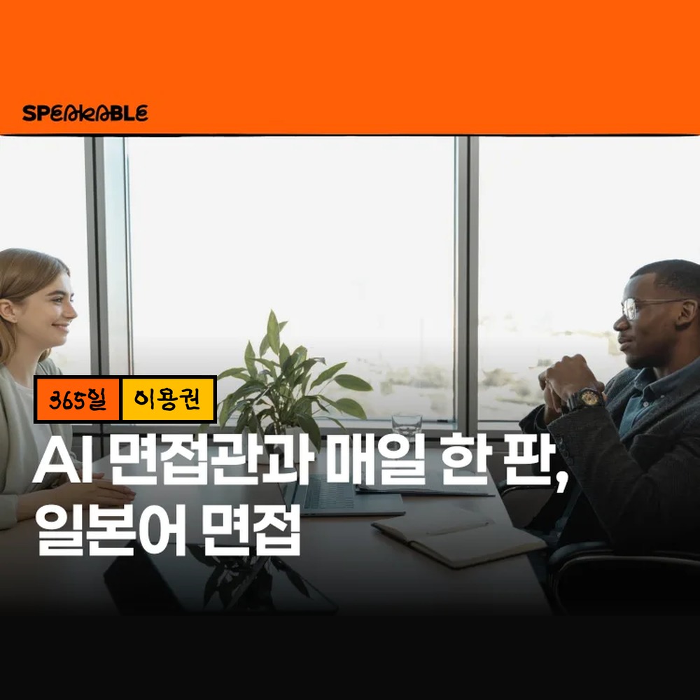 스피커블 일본어 면접 365일 이용권 일본 취업 면접 대비 - 상품 이미지