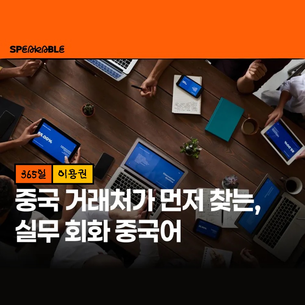 스피커블 실무 회화 중국어 365일 이용권 비즈니스 중국어회화 - 상품 이미지