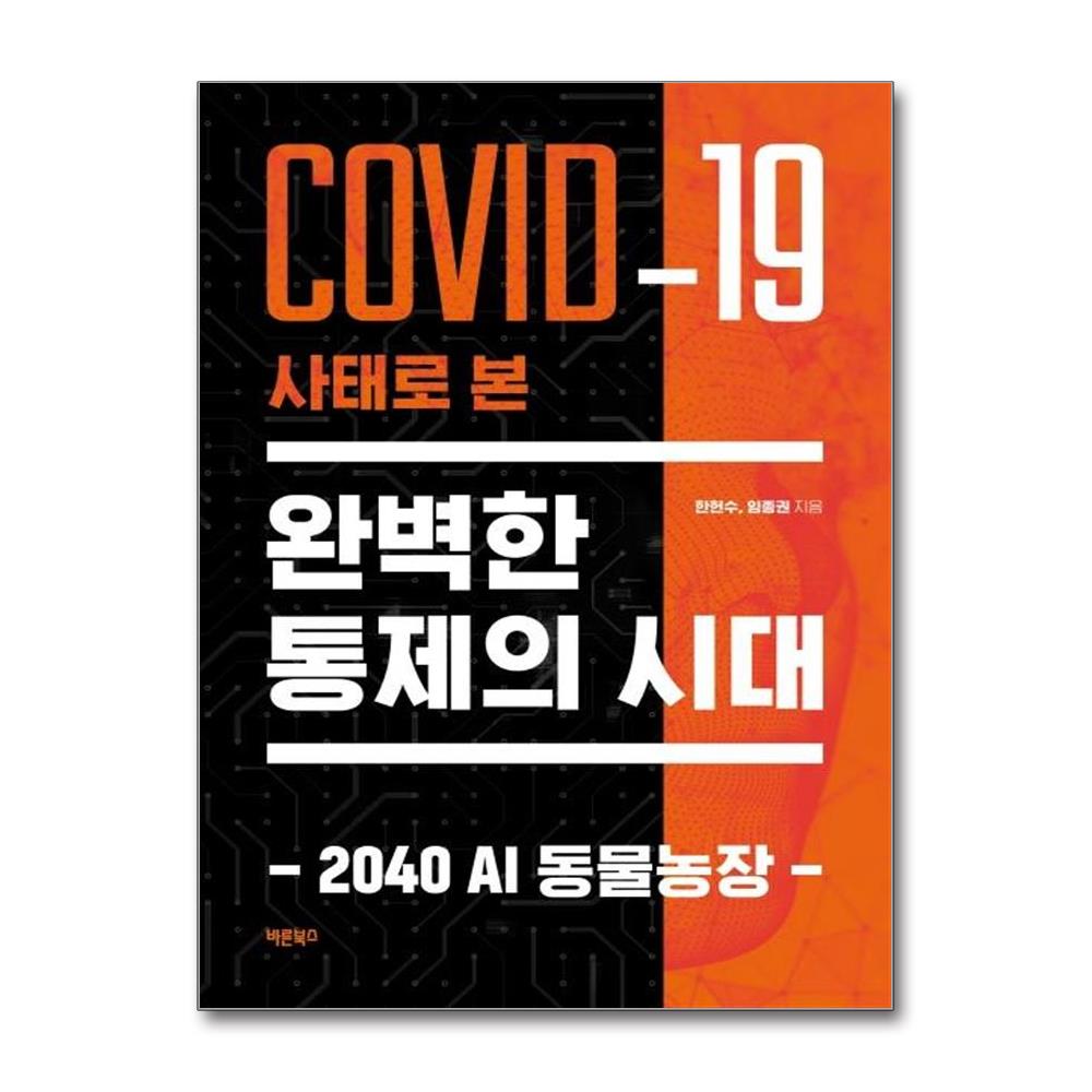 COVID-19 사태로 본 완벽한 통제의 시대