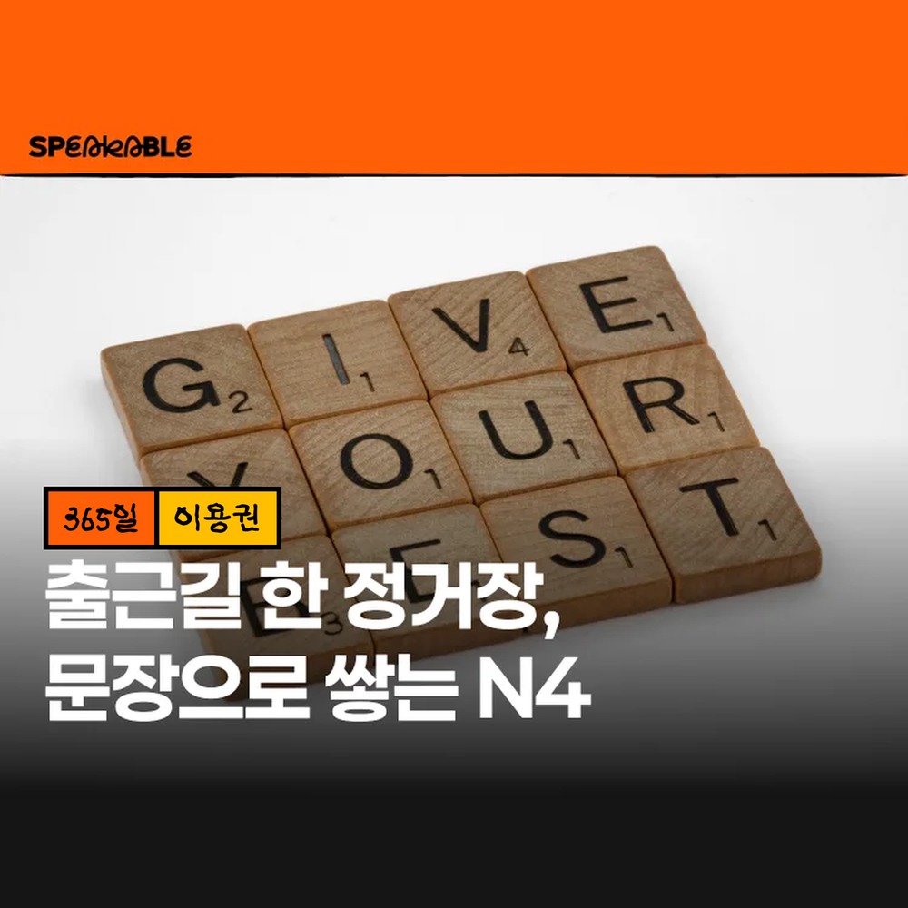 스피커블 JLPT N4 일본어 문장 365일 이용권 일본어 문법 문장 만들기 - 상품 이미지