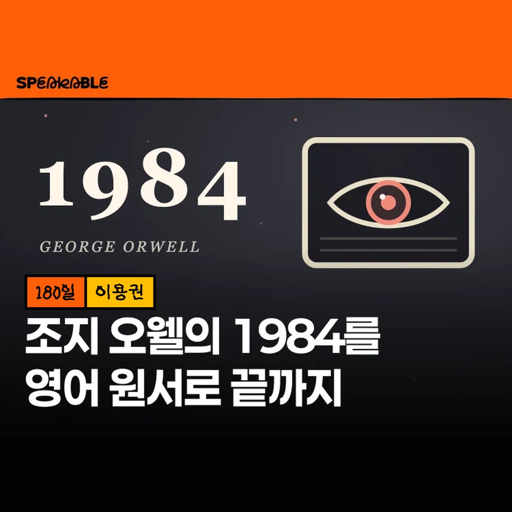 스피커블 1984 영어 원서 180일 이용권 조지 오웰 원서 읽기 - 상품 이미지