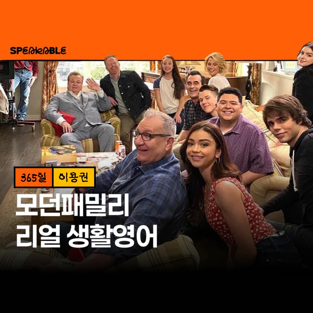 스피커블 모던패밀리 영어 365일 이용권 미드로 배우는 생활영어 - 상품 이미지