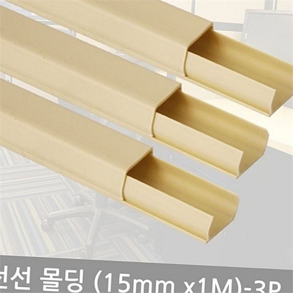 얇은 전선 정리 몰딩 15mm 3P 이지 pvc 몰딩 인테리어 - 상품 이미지