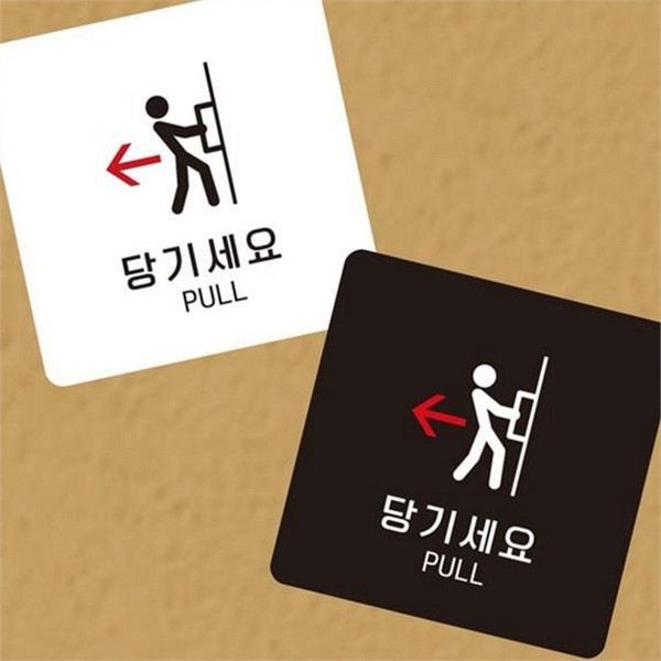 사무실 당기세요 안내판 출입문 pull 안내판 스티커 표지판 소형 매장