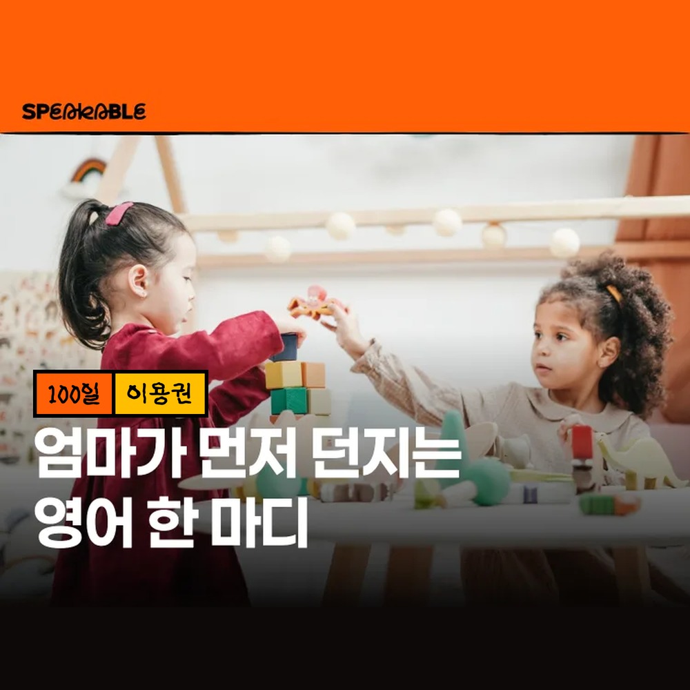 스피커블 엄마 먼저 한 마디 영어 100일 이용권 엄마표 영어회화 - 상품 이미지