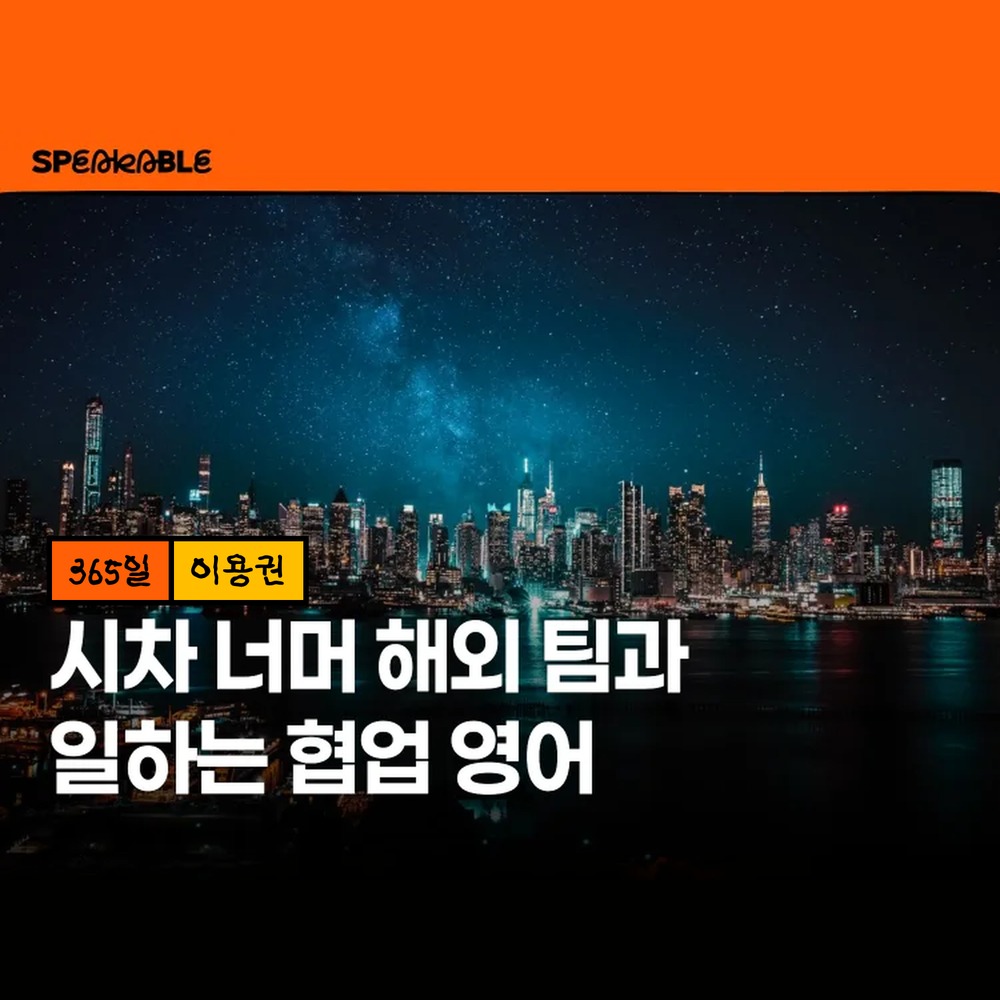 스피커블 글로벌 팀 협업 영어 365일 이용권 해외 협업 비즈니스 영어 - 상품 이미지