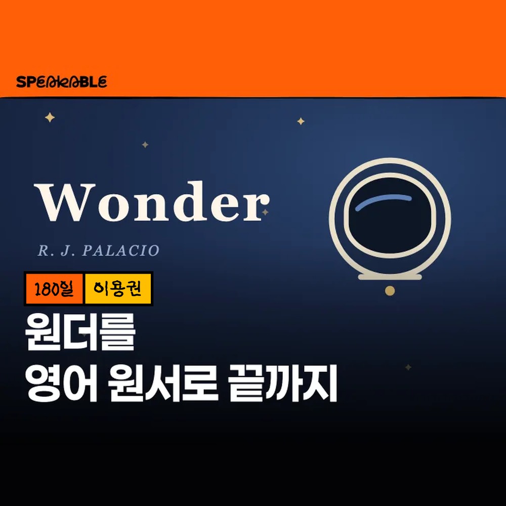 스피커블 원더 영어 원서 180일 이용권 원서 읽기 입문 - 상품 이미지