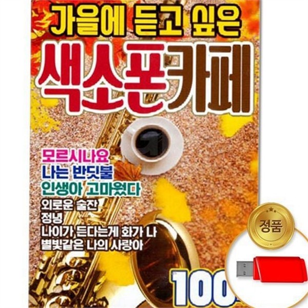 드라이브 usb 음악 추억의 가을 노래 인기 멜로디 - 상품 이미지