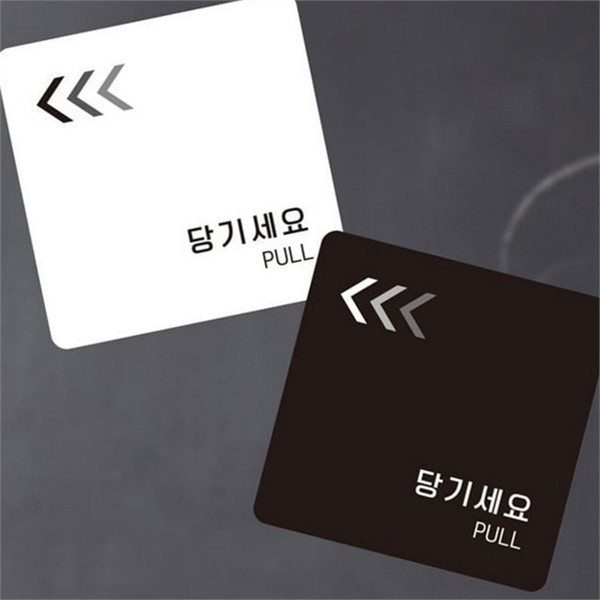 접착식 당기세요 문패 표지판 소형 안내판 출입문 실내