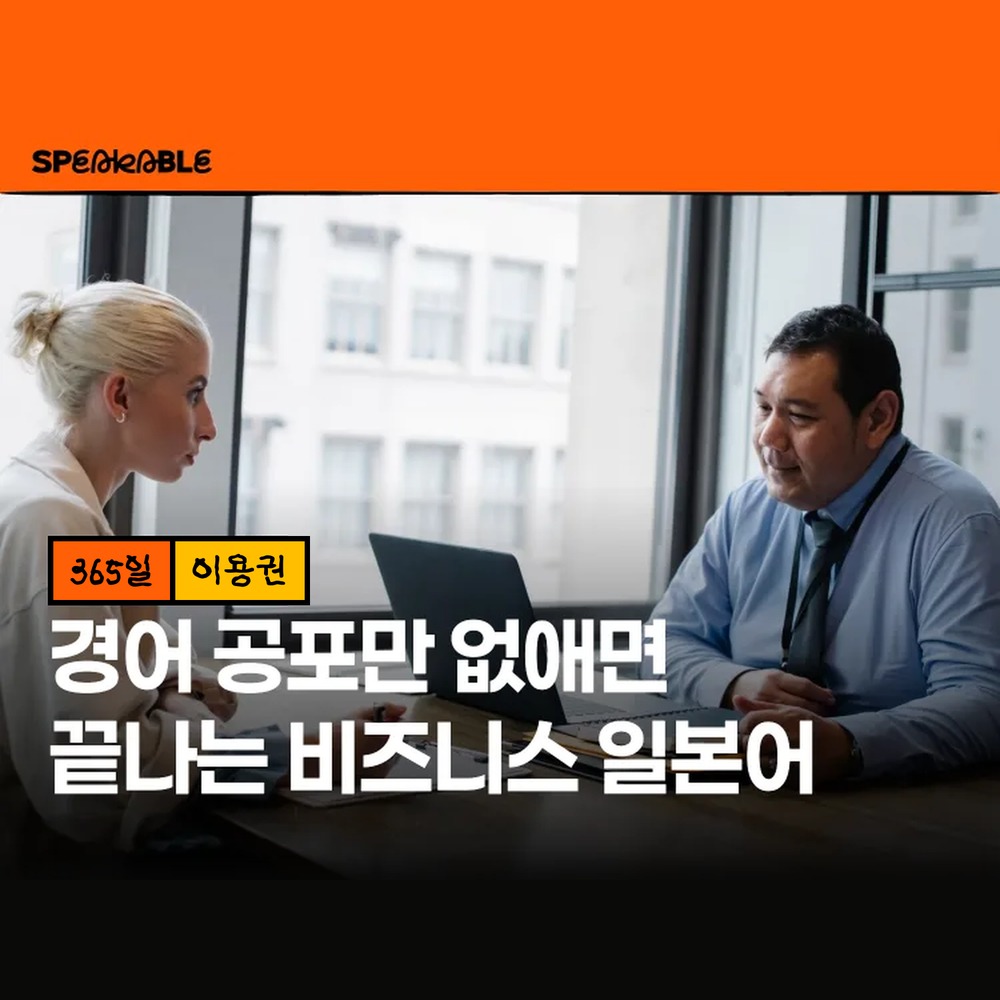 스피커블 경어 일본어 365일 이용권 비즈니스 일본어 - 상품 이미지