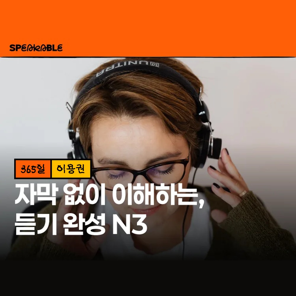 스피커블 JLPT N3 일본어 듣기 365일 이용권 일본어 청해 받아쓰기 - 상품 이미지