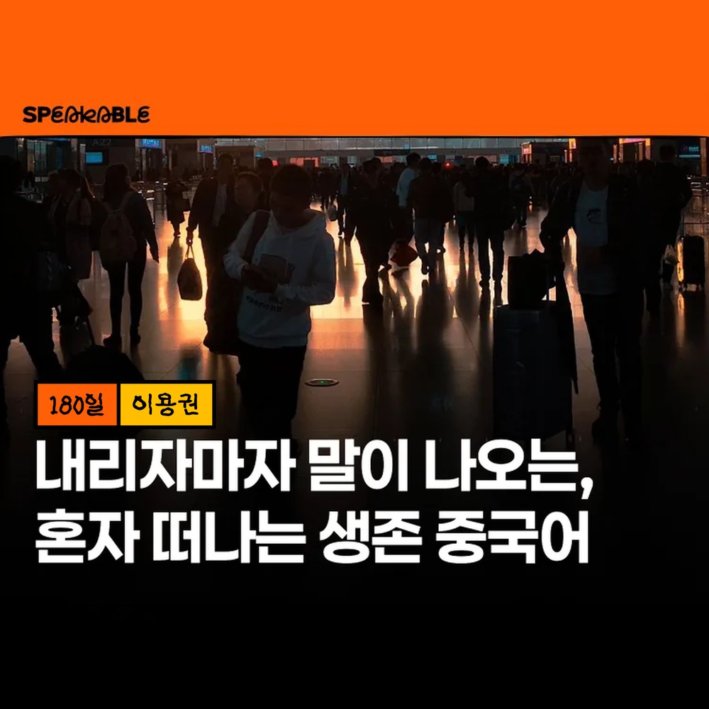 스피커블 생존 중국어 180일 이용권 중국 여행 중국어회화 - 상품 이미지