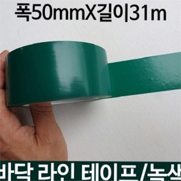 강한 바닥 라인 테이프 폭50mmX31m 마킹 라인 테이프 50mm 실내 - 상품 이미지
