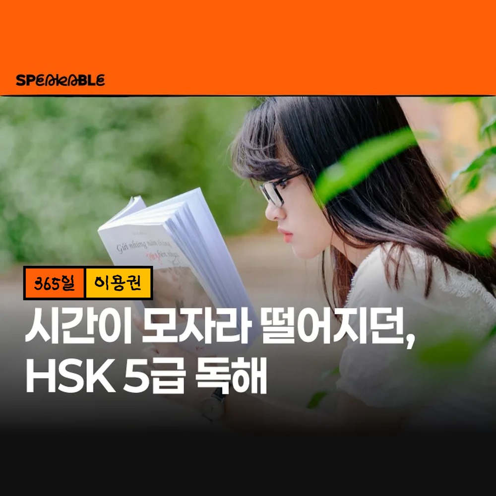스피커블 HSK 5급 독해 365일 이용권 중국어 독해 시험 대비 - 상품 이미지