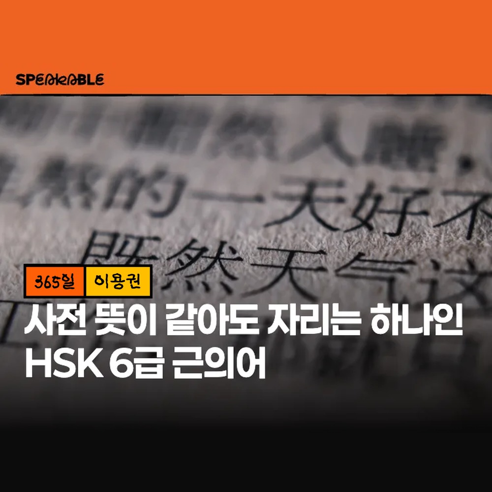 스피커블 HSK 6급 근의어 365일 이용권 중국어 고급 어휘 - 상품 이미지