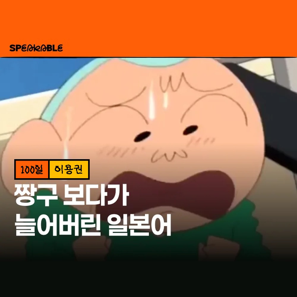 스피커블 짱구 일본어 100일 이용권 애니로 배우는 일본어회화 - 상품 이미지