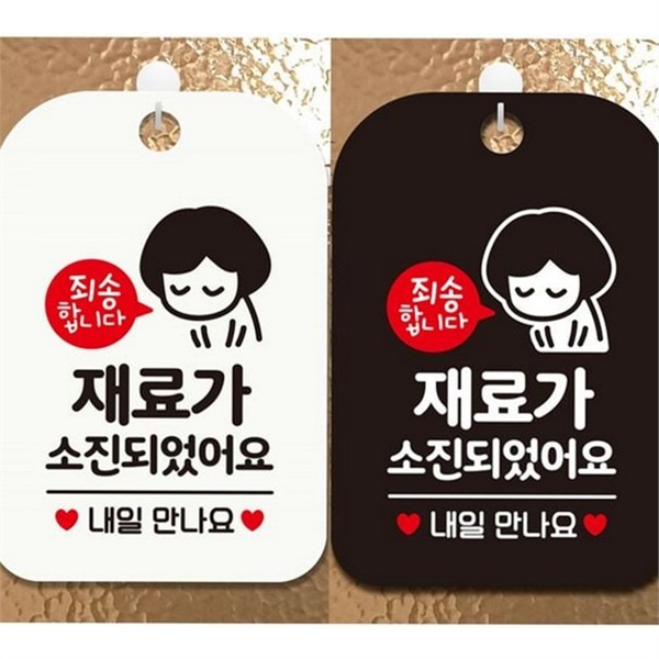 영업시간 안내판 품절 표지판 재료 소진 식당 매장용 - 상품 이미지