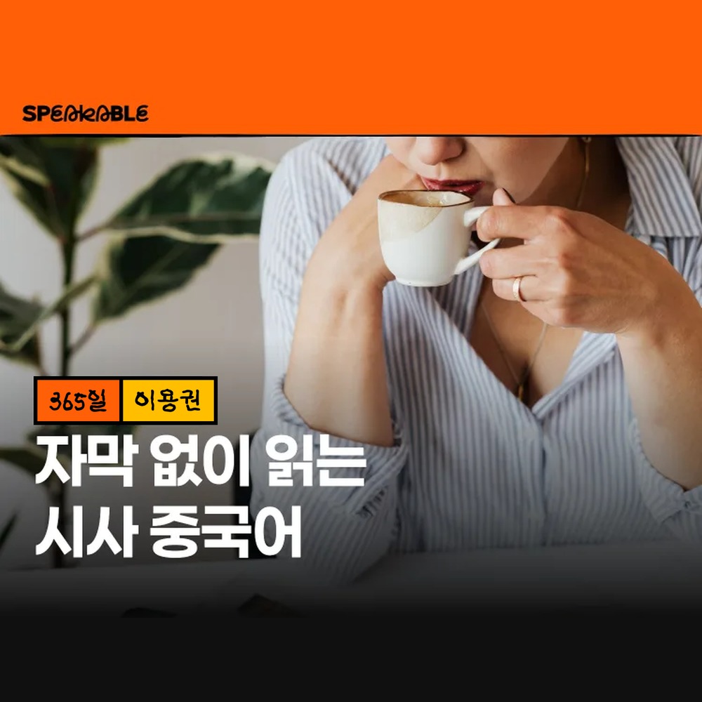 스피커블 시사 중국어 365일 이용권 중국어 뉴스 듣기 - 상품 이미지