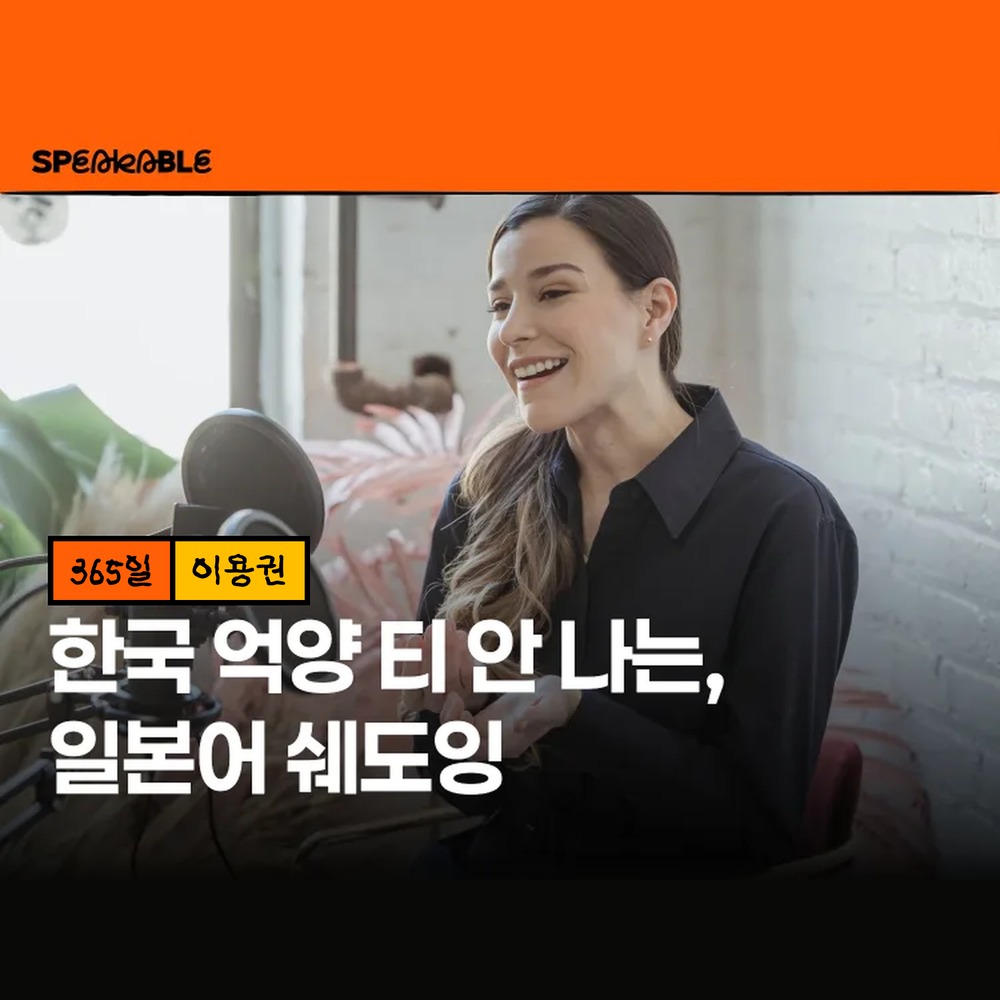 스피커블 일본어 쉐도잉 365일 이용권 일본어 발음 억양 교정 - 상품 이미지