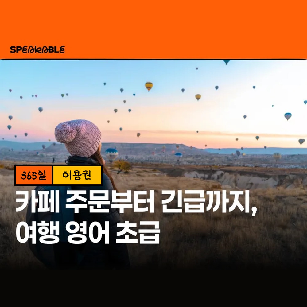 스피커블 여행 영어 초급 365일 이용권 해외여행 영어회화 - 상품 이미지