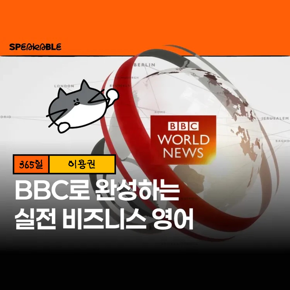 스피커블 BBC 뉴스 영어 365일 이용권 직장인 시사 영어 독해 듣기 - 상품 이미지