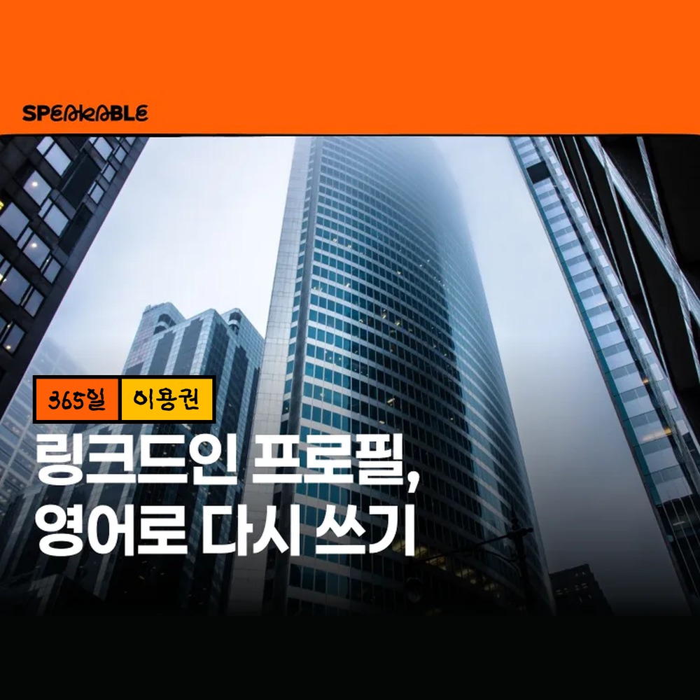 스피커블 링크드인 커리어 영어 365일 이용권 영문 프로필 외국계 취업 영어 - 상품 이미지