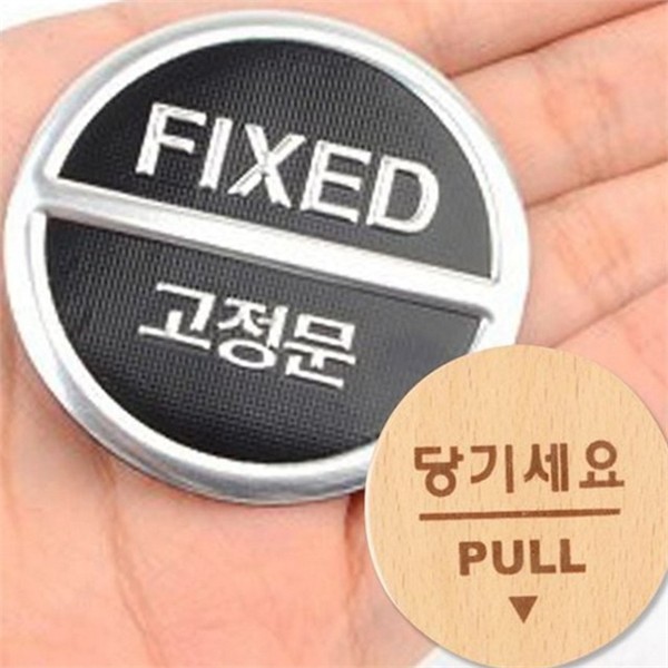부착형 당기세요 미세 표지판 인테리어 우드 도어사인 출입문 매장용 - 상품 이미지