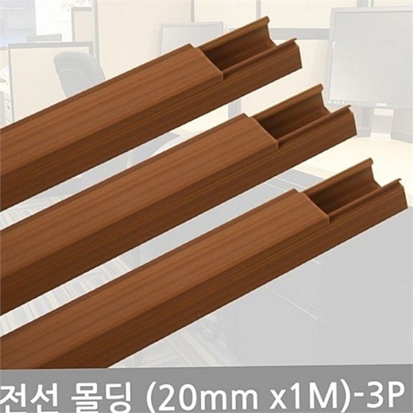 사각 전선 정리 몰딩 20mm-3P 인테리어 전선 몰딩 깔끔한 접착식 - 상품 이미지