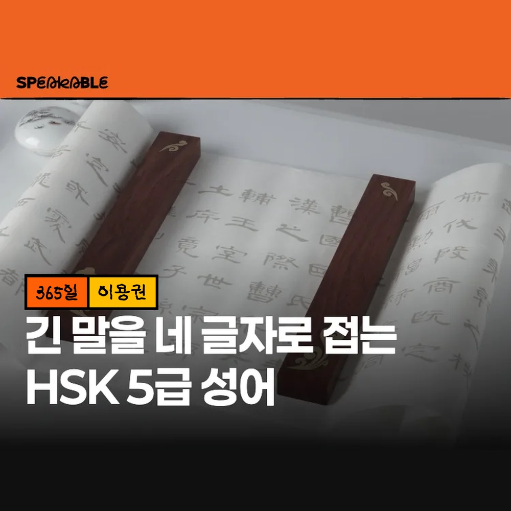 스피커블 HSK 5급 성어 365일 이용권 중국어 사자성어 - 상품 이미지
