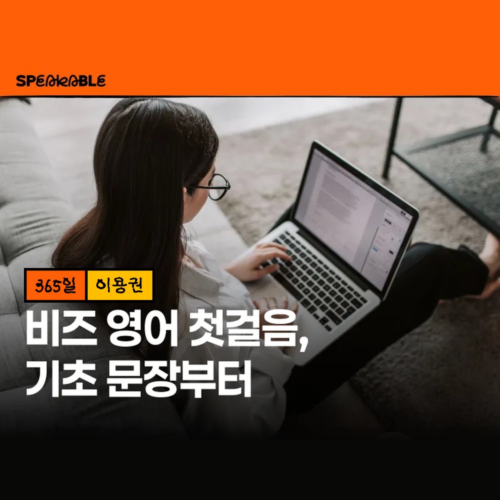 스피커블 비즈니스 기초 영어 365일 이용권 직장인 기초 영어회화 - 상품 이미지