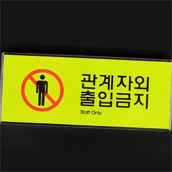 영업장 관계자 외 출입금지 안내 출입금지 표지판 사무실 문구 부착 - 메인 이미지