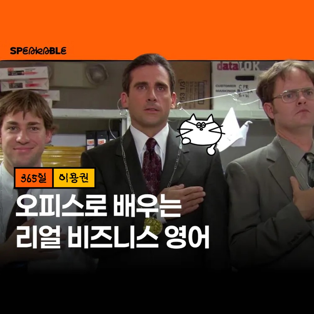 스피커블 오피스 영어 365일 이용권 미드로 배우는 비즈니스 영어 - 상품 이미지