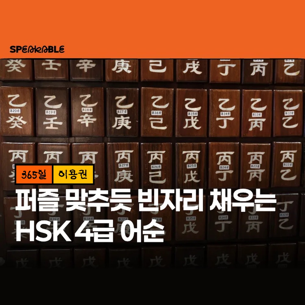 스피커블 HSK 4급 어순 365일 이용권 중국어 문법 - 상품 이미지