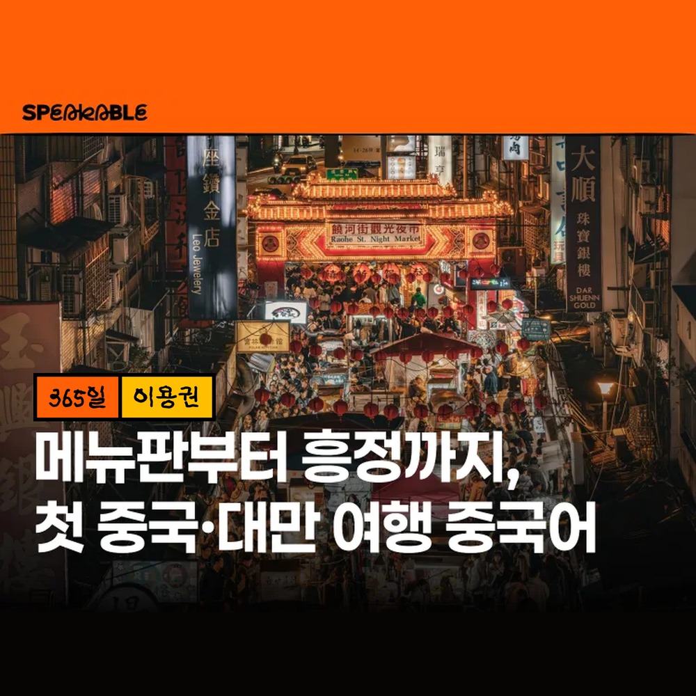 스피커블 여행 중국어 365일 이용권 중국 대만 여행 회화 - 상품 이미지
