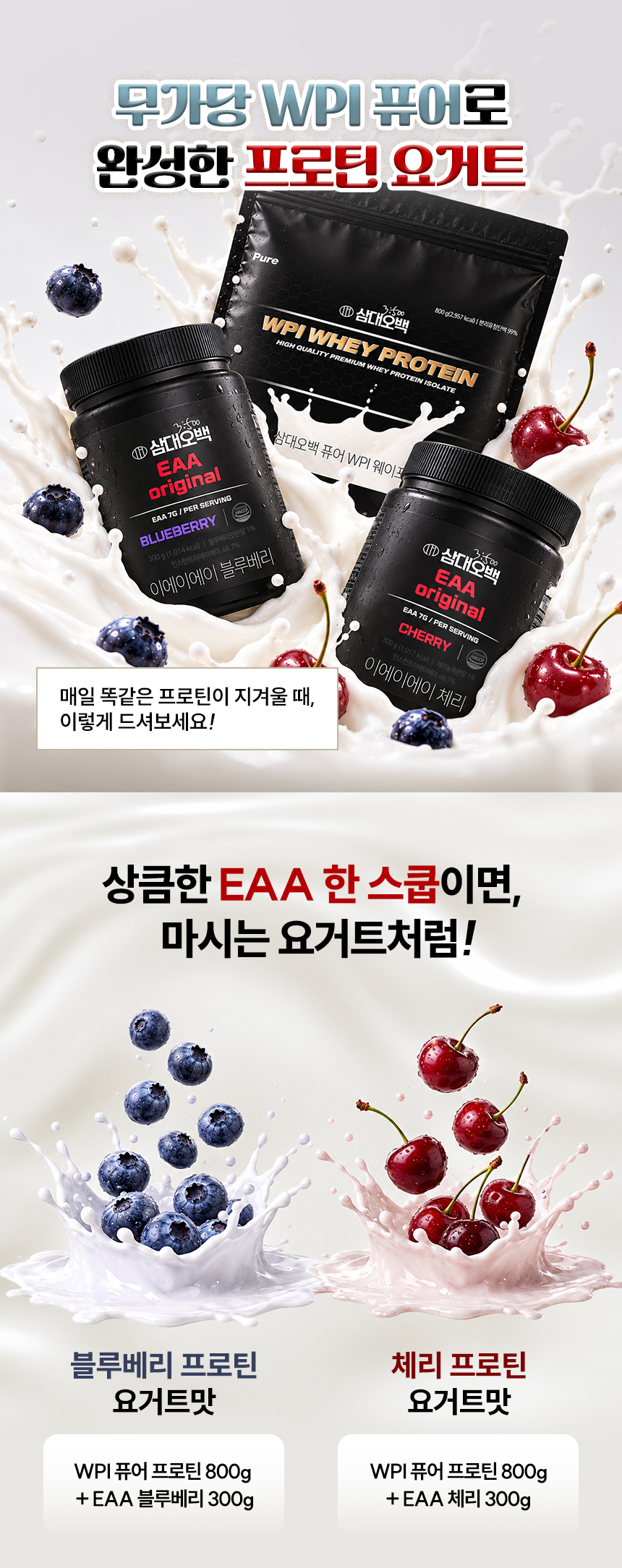 삼대오백 WPI 퓨어프로틴 800g+EAA 300g 상세 이미지 1