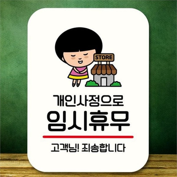 영업시간 임시 휴무 안내판 식당 개인 사정 안내판 가게 매장 - 메인 이미지