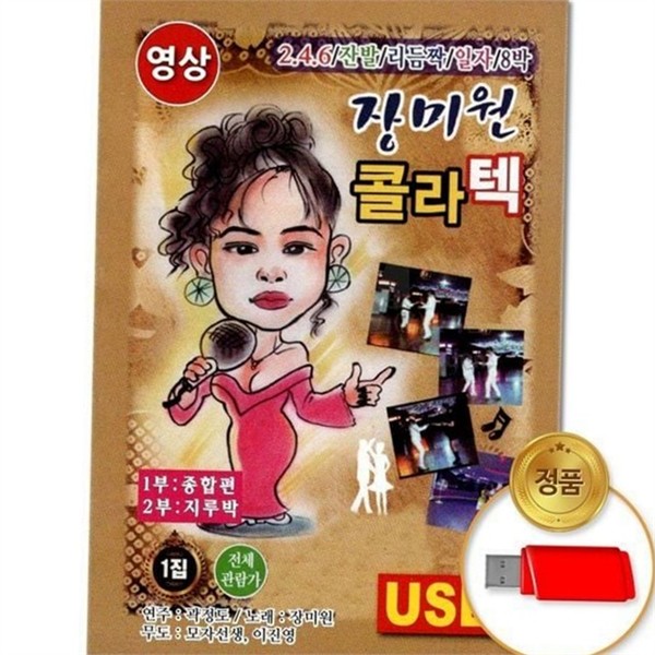 신나는 콜라텍 음악 usb 트로트 음악 usb 장년층 댄스곡 40곡 - 상품 이미지